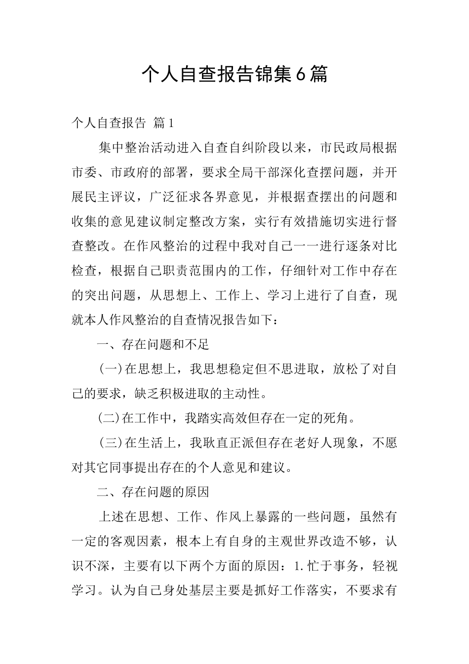 个人自查报告锦集6篇_第1页