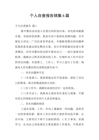 个人自查报告锦集6篇