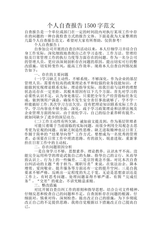 个人自查报告1500字范文