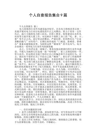 个人自查报告集合9篇