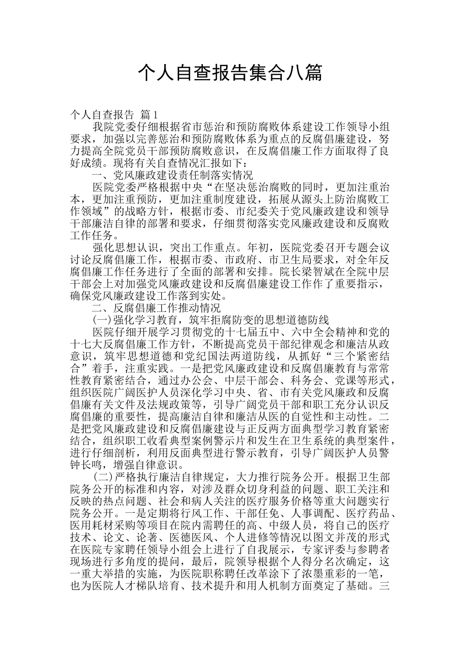 个人自查报告集合八篇_第1页