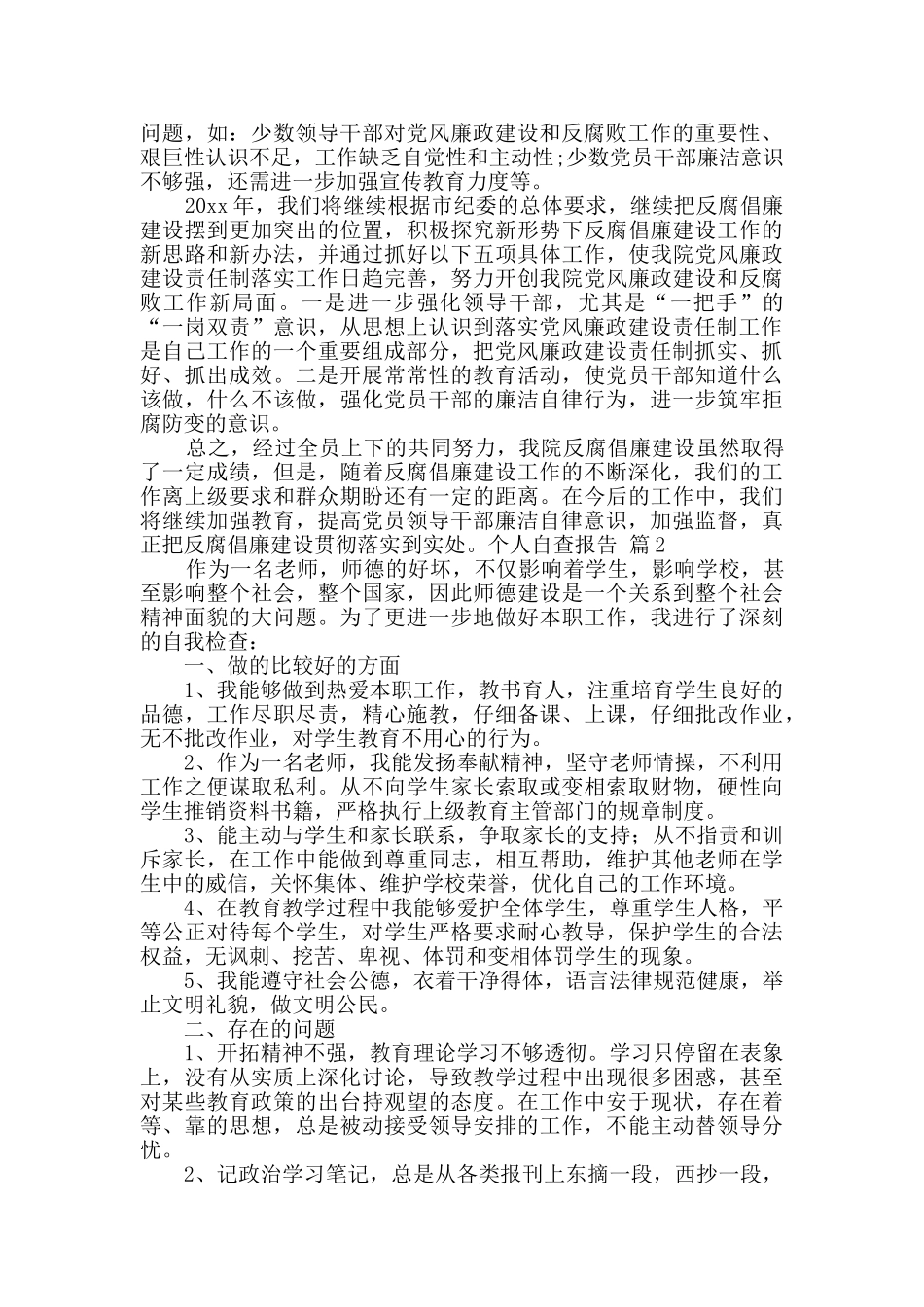 个人自查报告集合八篇_第3页