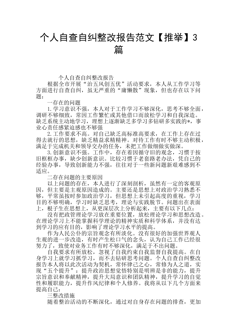 个人自查自纠整改报告范文3篇_第1页