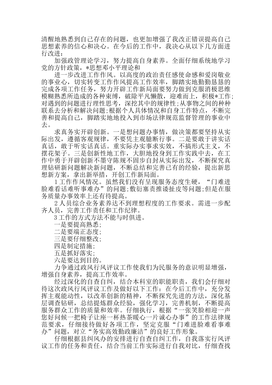 个人自查自纠整改报告范文3篇_第2页