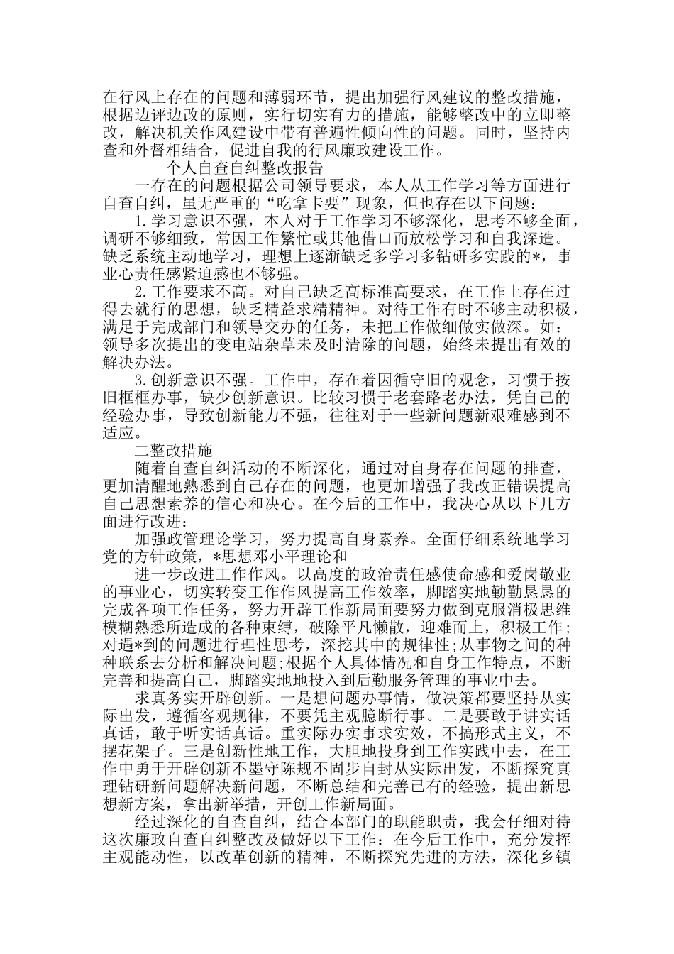 个人自查自纠整改报告范文3篇_第3页