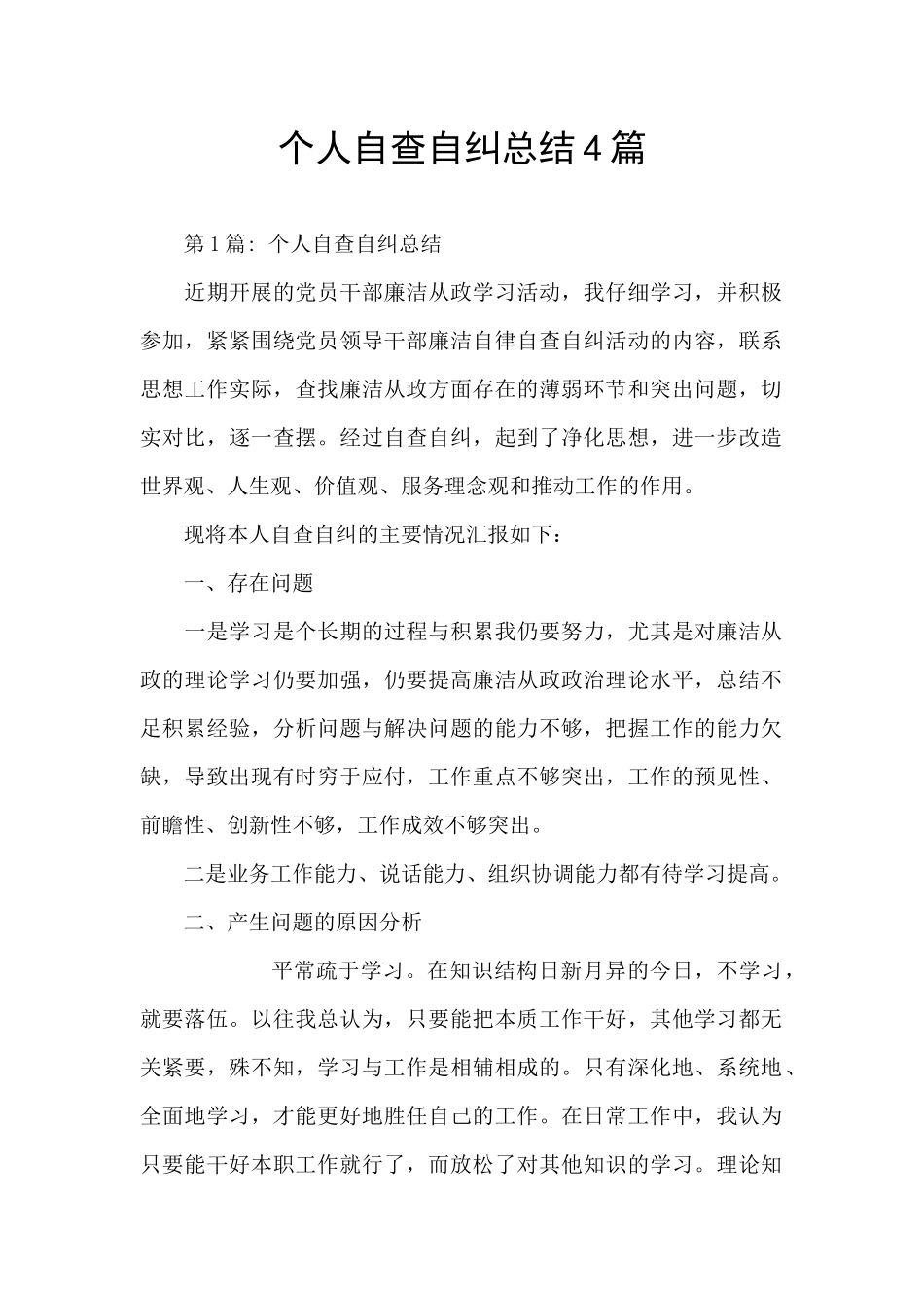 个人自查自纠总结4篇_第1页