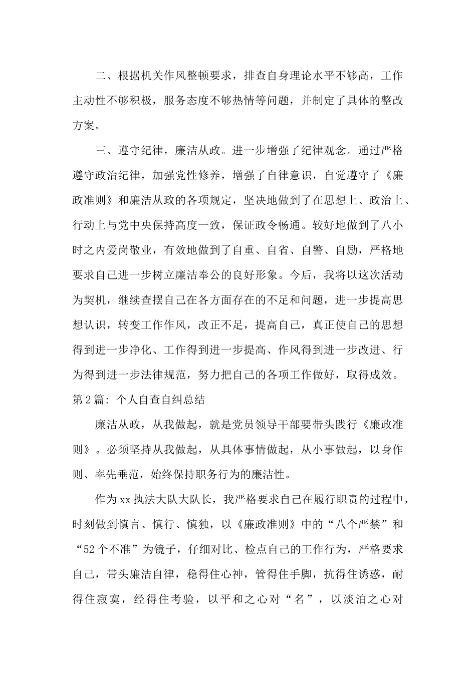 个人自查自纠总结4篇_第3页