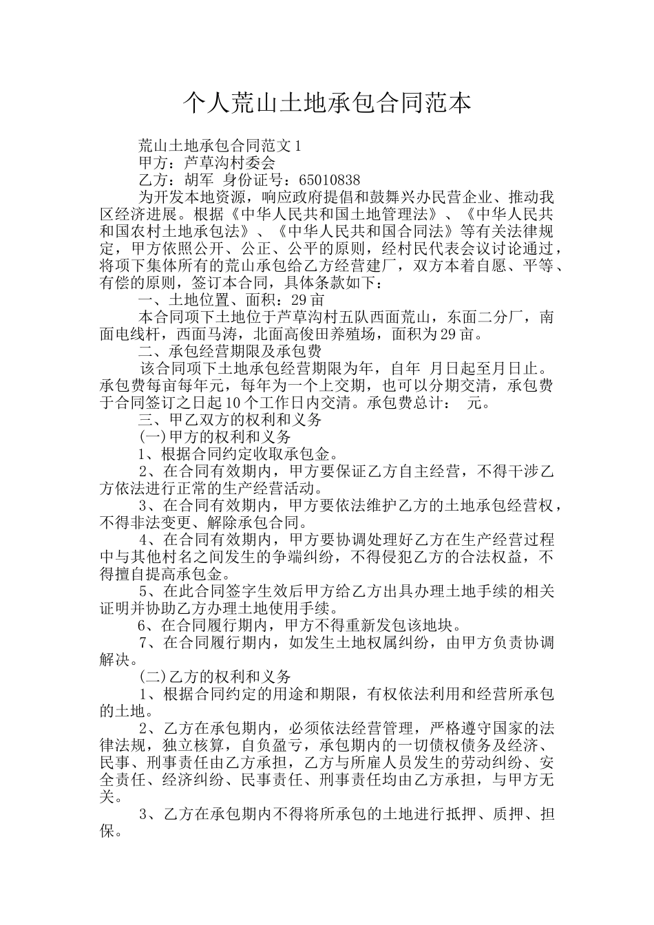 个人荒山土地承包合同范本_第1页