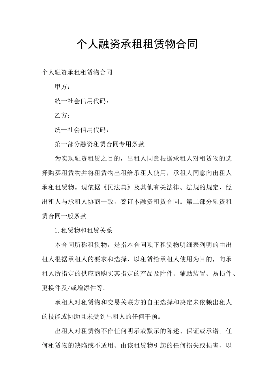 个人融资承租租赁物合同_第1页