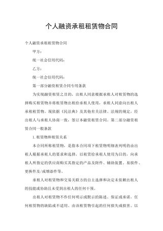 个人融资承租租赁物合同