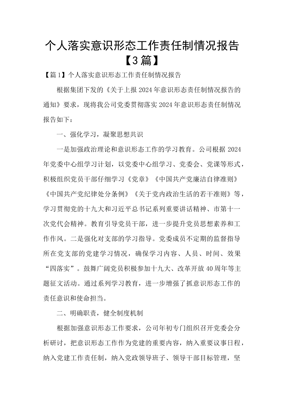 个人落实意识形态工作责任制情况报告_第1页