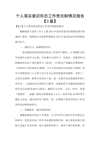 个人落实意识形态工作责任制情况报告