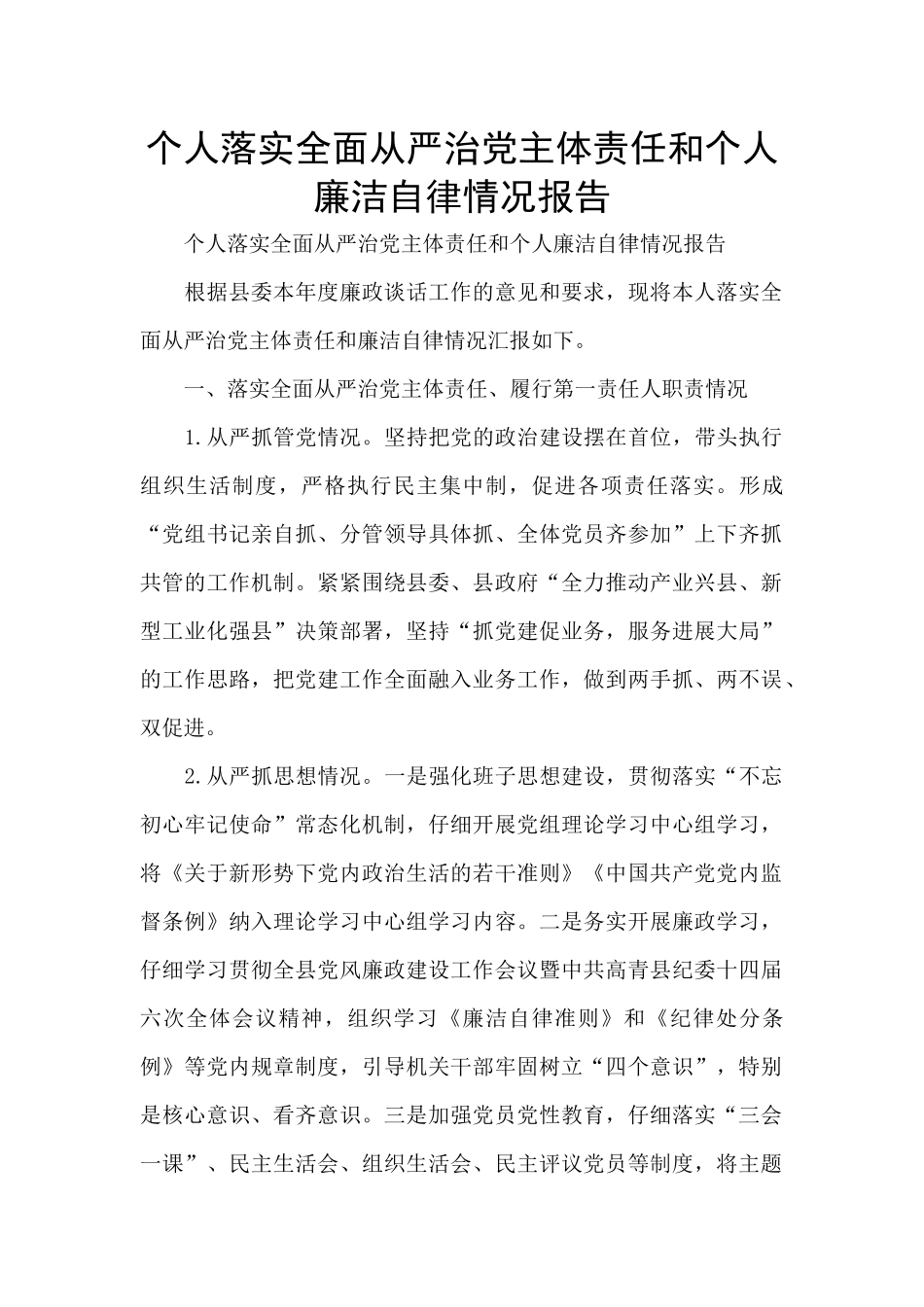 个人落实全面从严治党主体责任和个人廉洁自律情况报告_第1页