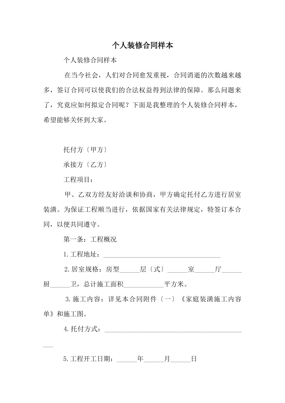 个人装修合同样本_第1页