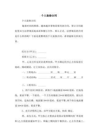 个人装修合同