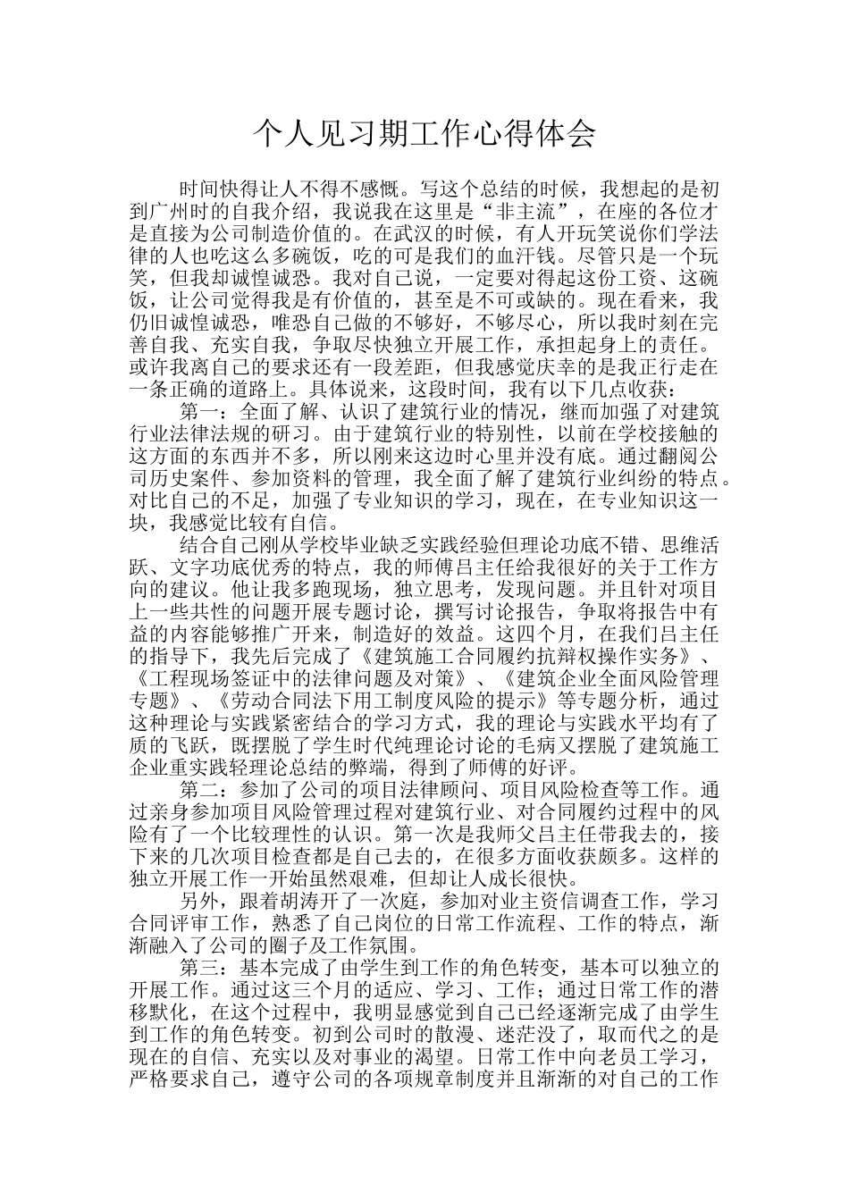 个人见习期工作心得体会_第1页