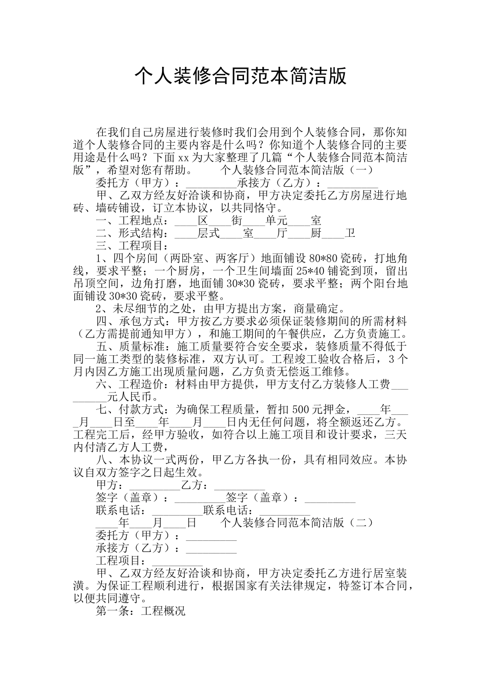 个人装修合同范本简洁版_第1页