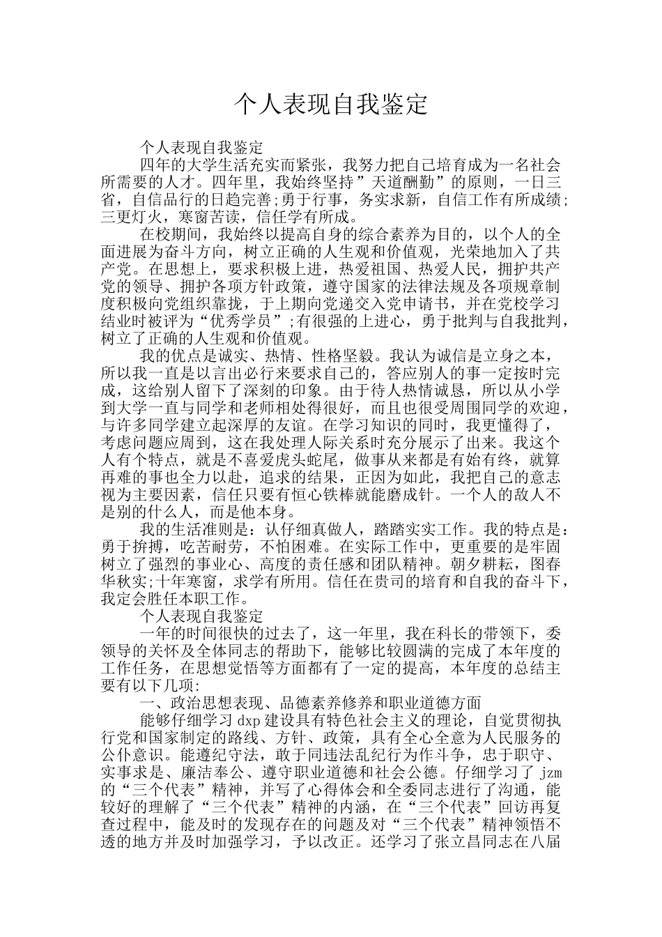 个人表现自我鉴定_第1页