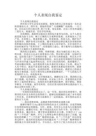 个人表现自我鉴定