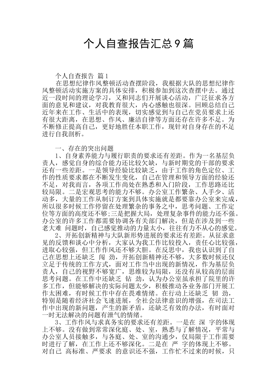 个人自查报告汇总9篇_第1页