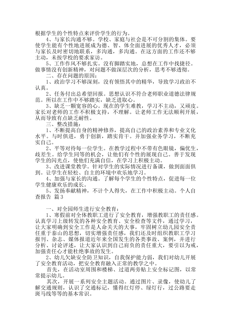 个人自查报告汇总9篇_第3页