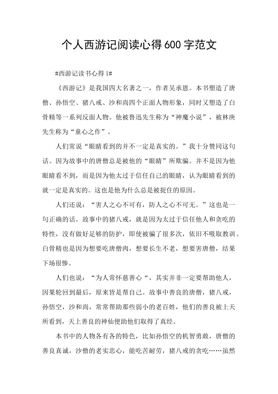 个人西游记阅读心得600字范文_第1页