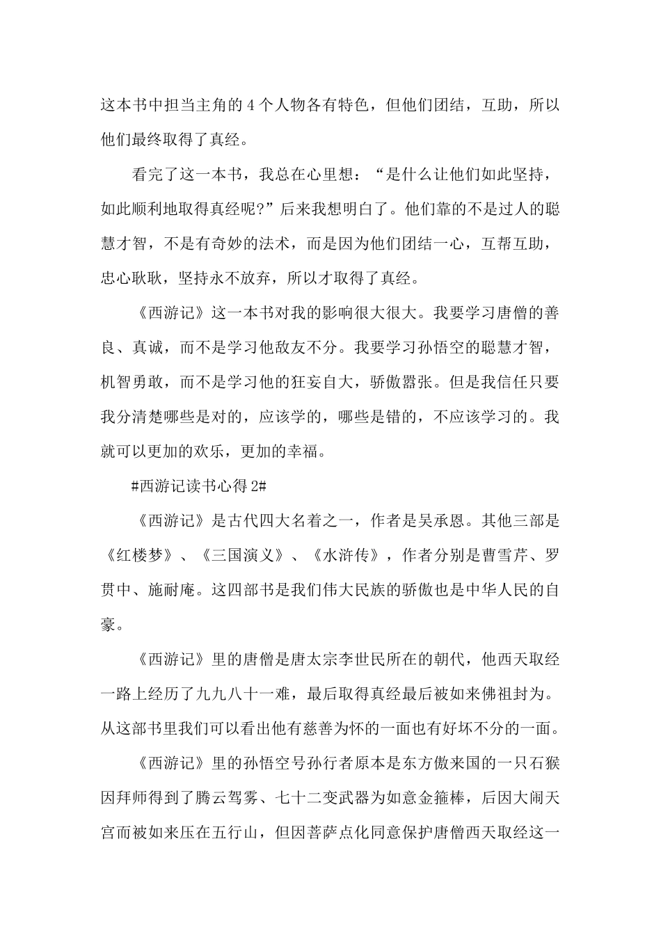 个人西游记阅读心得600字范文_第2页