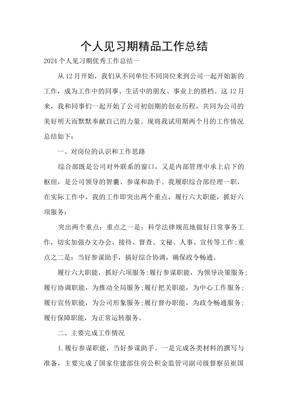 个人见习期精品工作总结_第1页