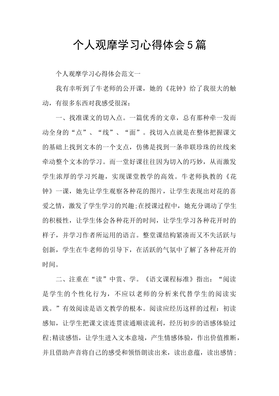 个人观摩学习心得体会5篇_第1页