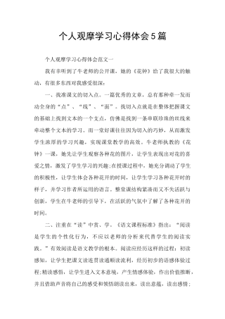 个人观摩学习心得体会5篇