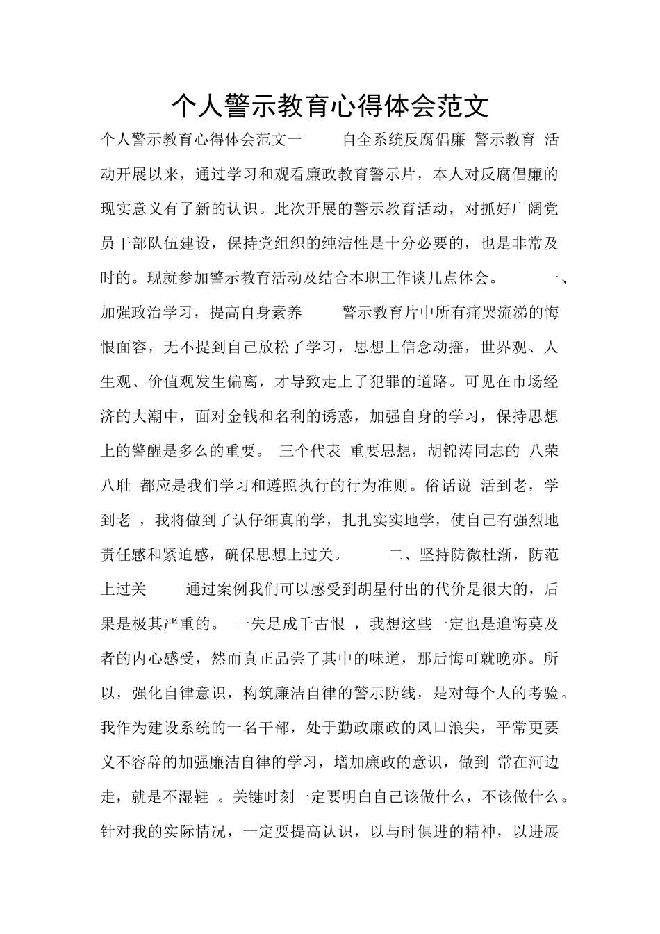 个人警示教育心得体会范文_第1页