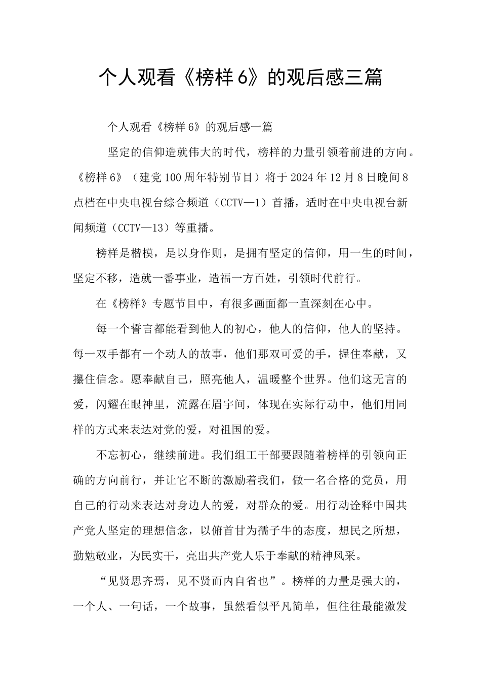个人观看《榜样6》的观后感三篇_第1页