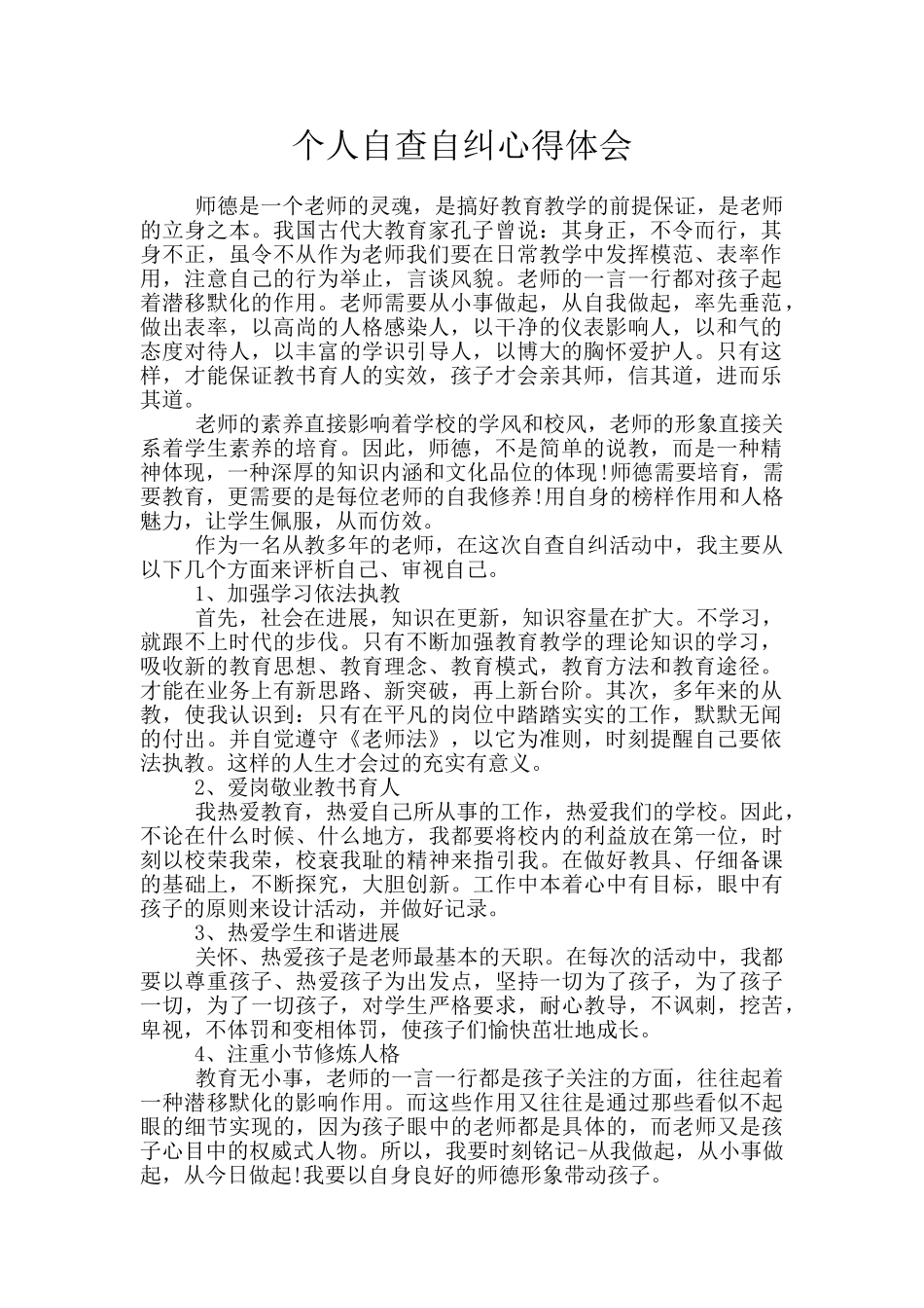 个人自查自纠心得体会_第1页