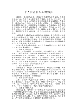 个人自查自纠心得体会