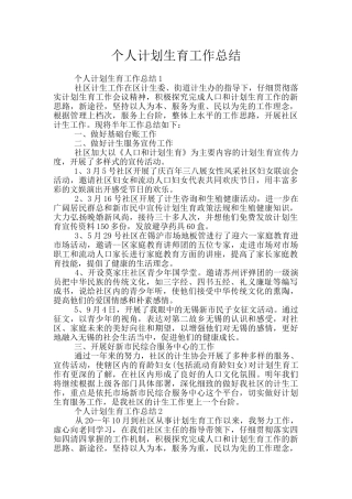 个人计划生育工作总结