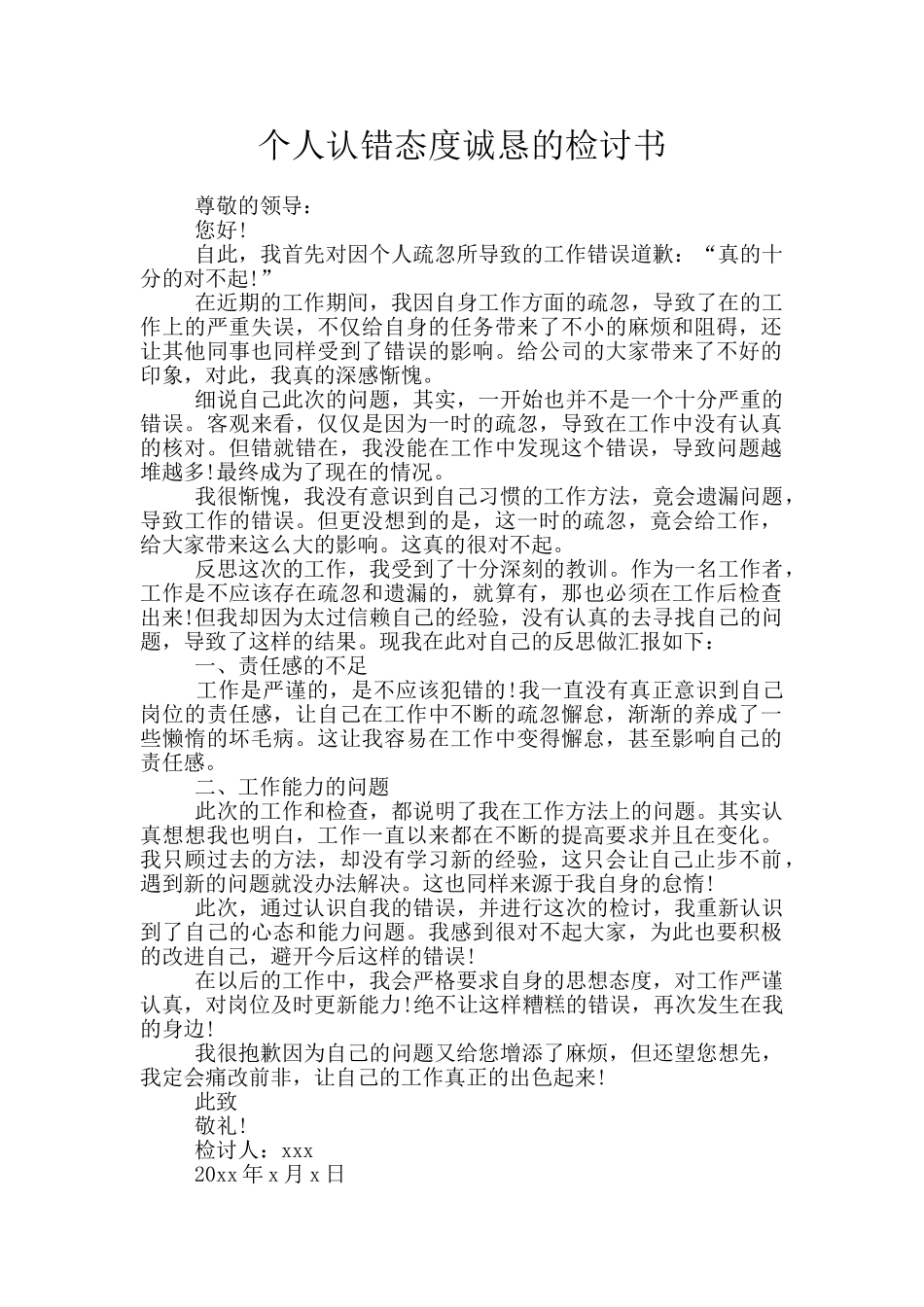 个人认错态度诚恳的检讨书_第1页