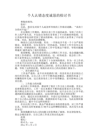 个人认错态度诚恳的检讨书