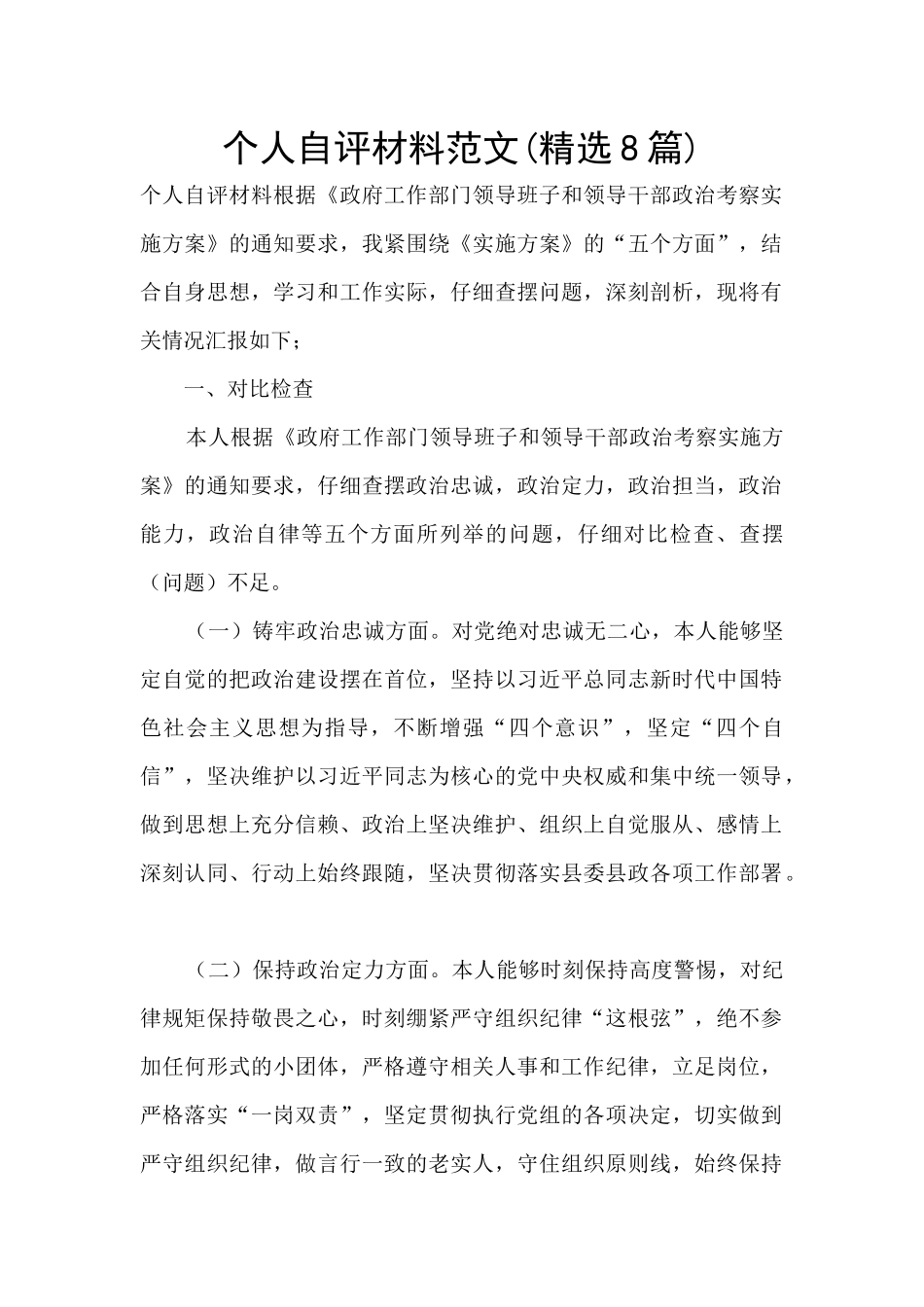 个人自评材料范文_第1页