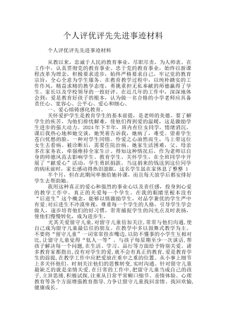 个人评优评先先进事迹材料