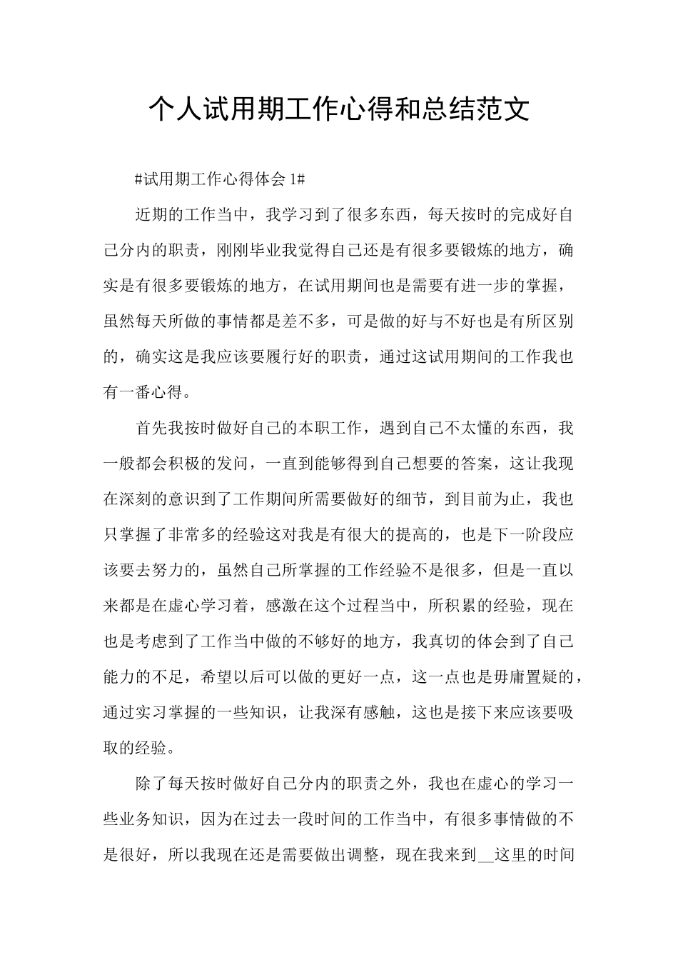 个人试用期工作心得和总结范文_第1页