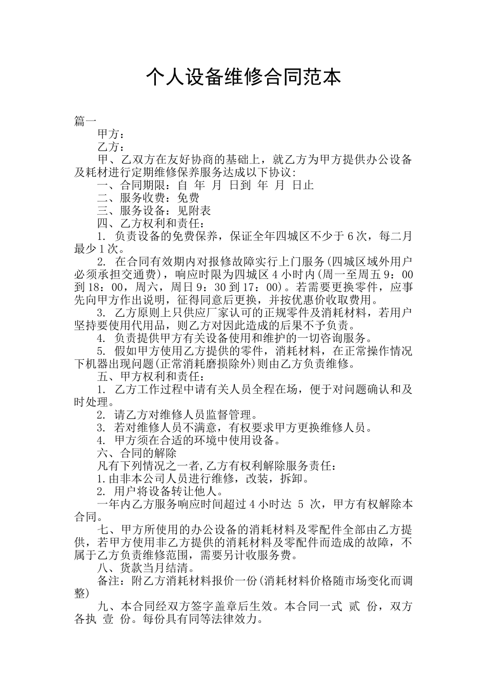 个人设备维修合同范本_第1页
