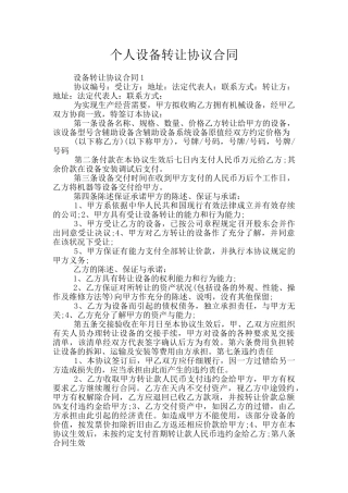 个人设备转让协议合同