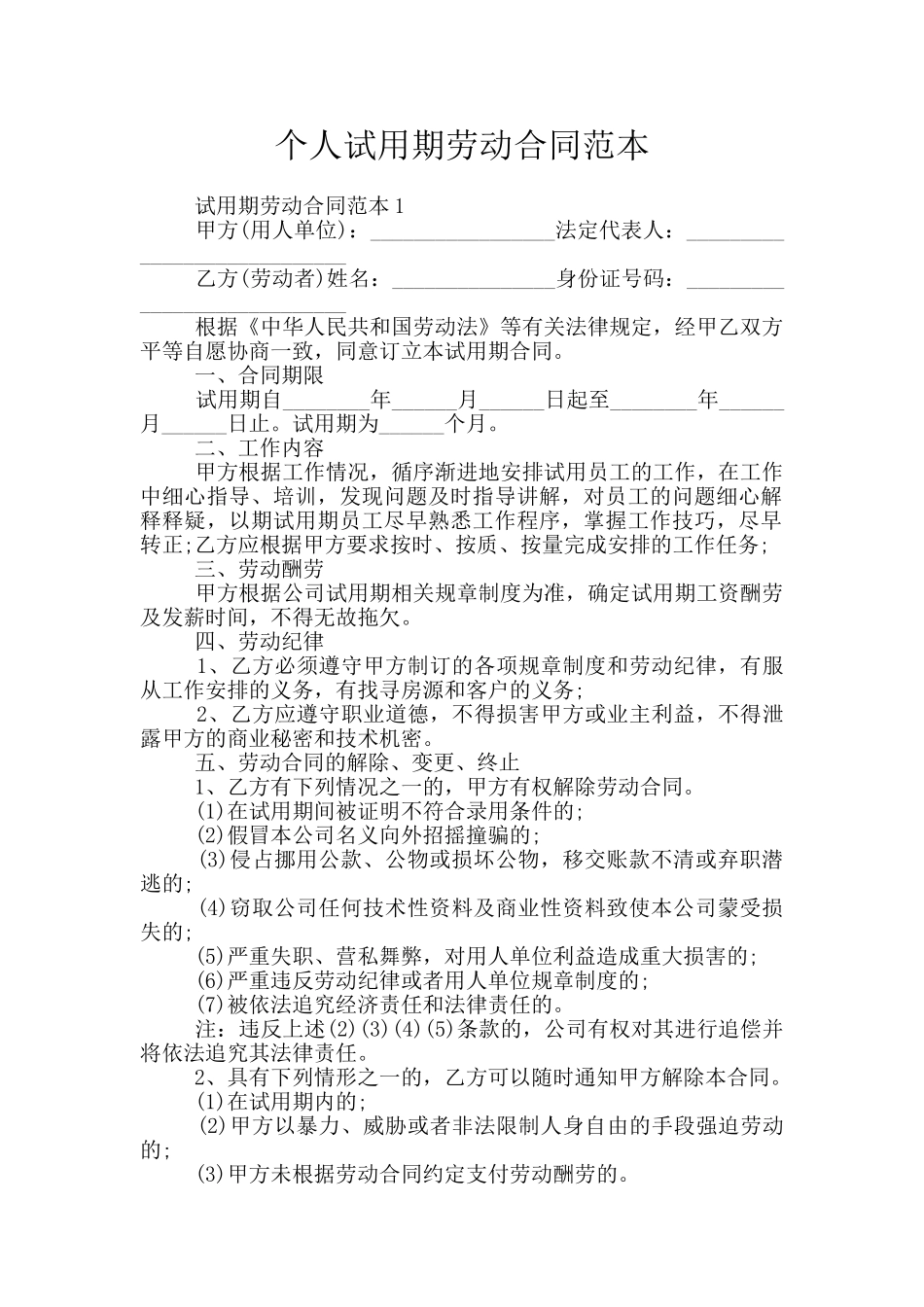 个人试用期劳动合同范本_第1页