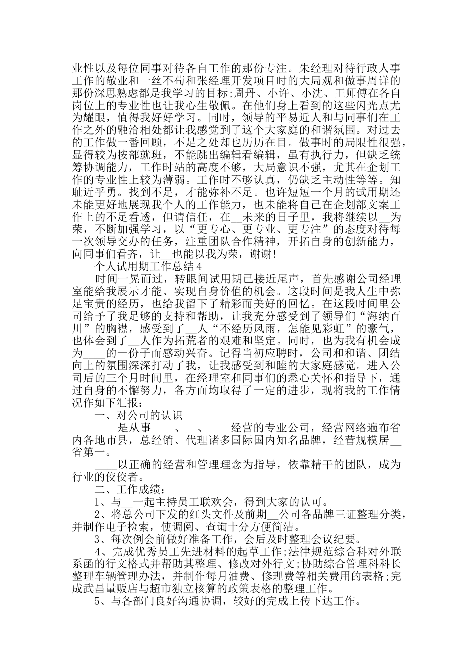 个人试用期工作总结最新汇总大全【五篇】_第3页