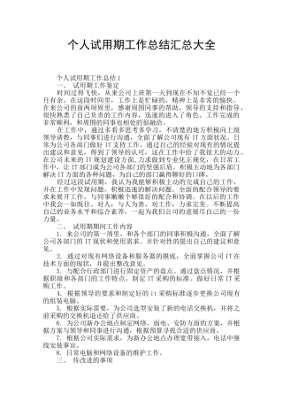 个人试用期工作总结汇总大全