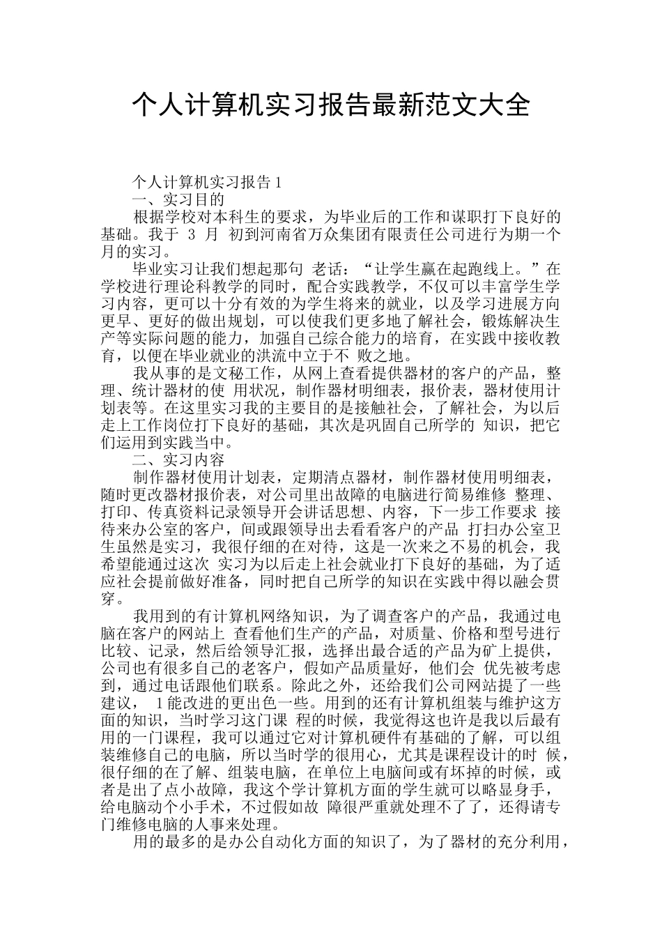 个人计算机实习报告最新范文大全_第1页