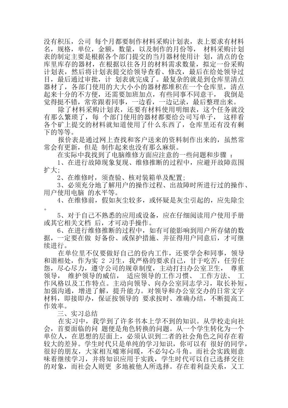 个人计算机实习报告最新范文大全_第2页