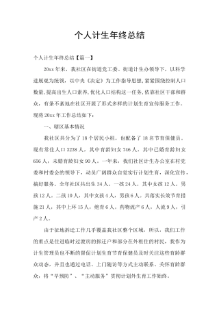 个人计生年终总结