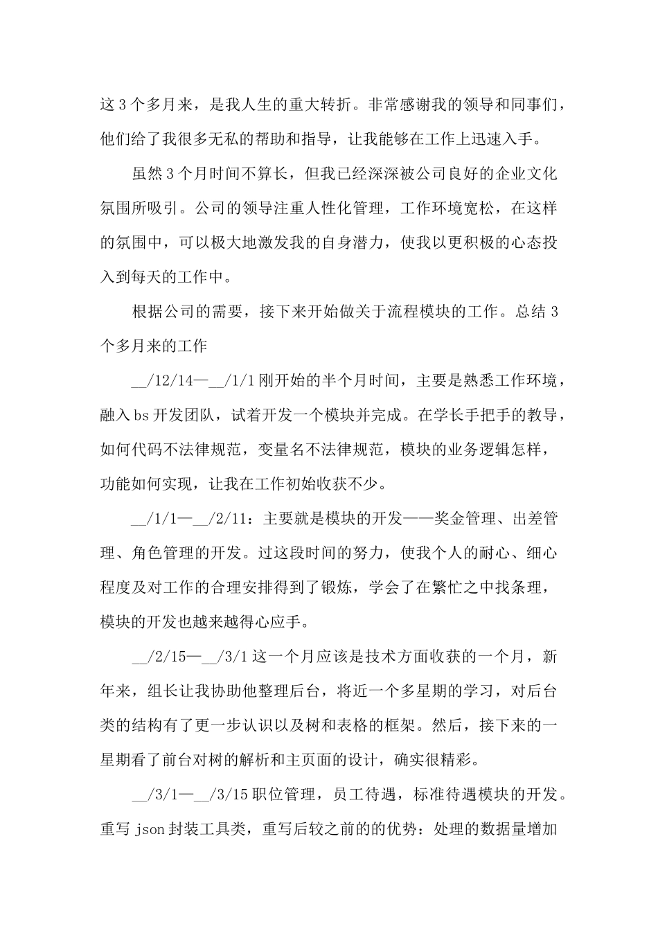 个人试用期转正工作心得范文_第3页