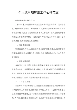 个人试用期转正工作心得范文